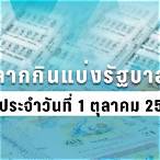 หวย 1 ตุลาคม 2563