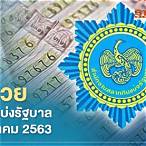 สลากกินแบ่ง รัฐบาล 16 สิงหาคม 2563